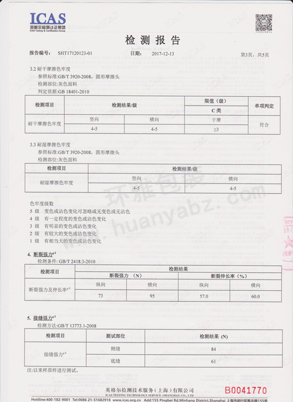 環(huán)雅包裝無紡布袋檢測報(bào)告3